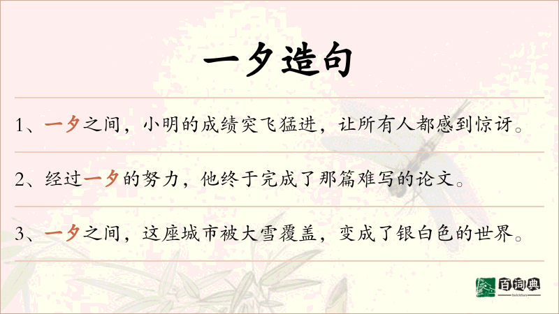 一夕