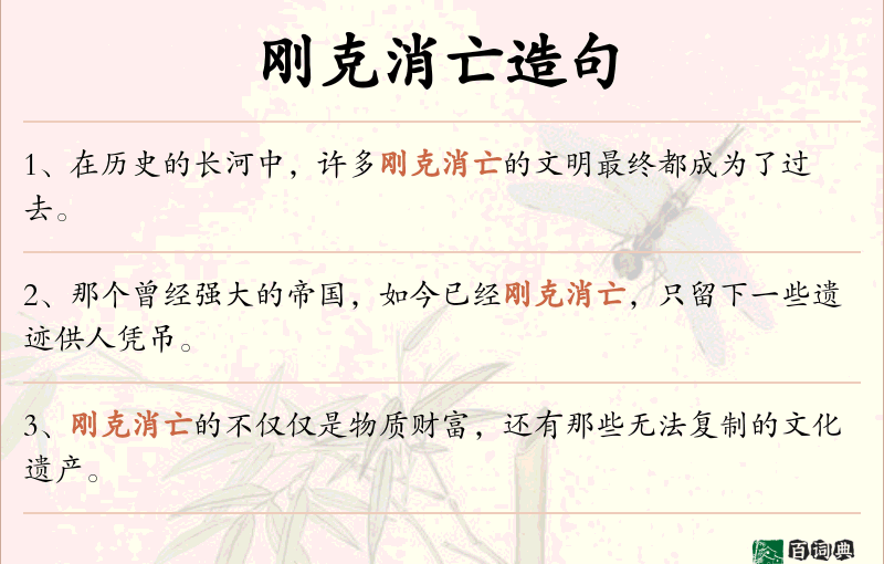 刚克消亡