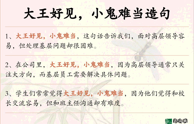 大王好见，小鬼难当