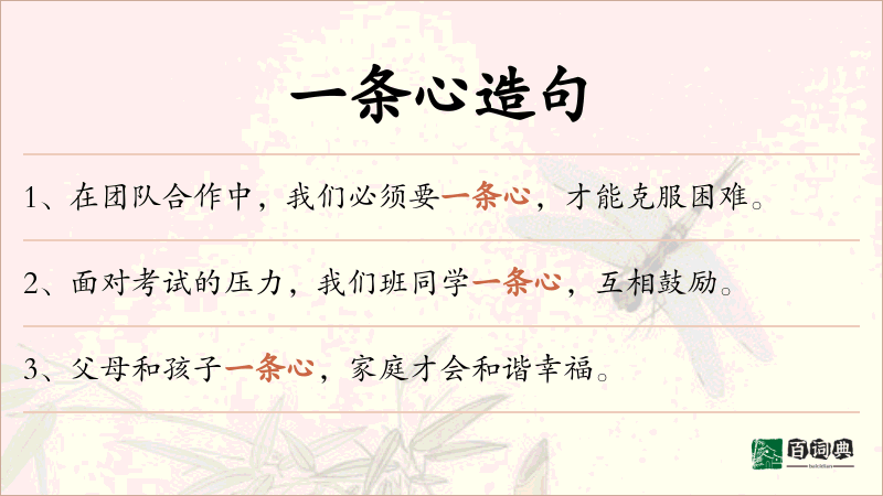 一条心