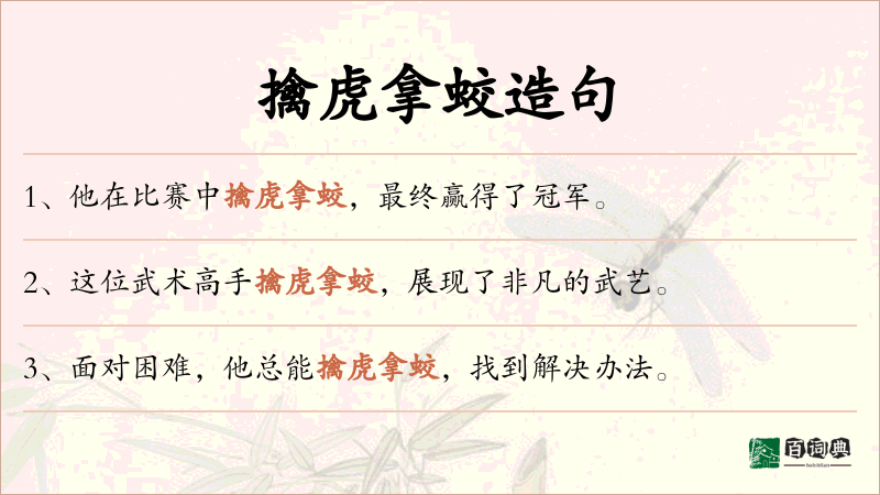 擒虎拿蛟