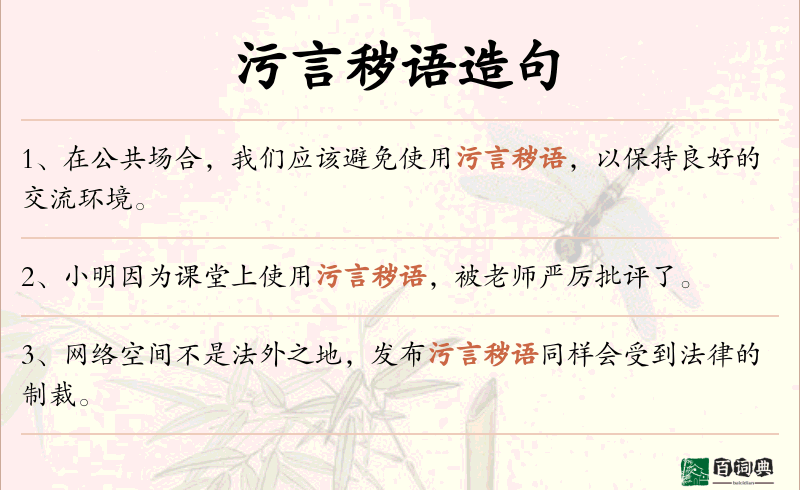 污言秽语