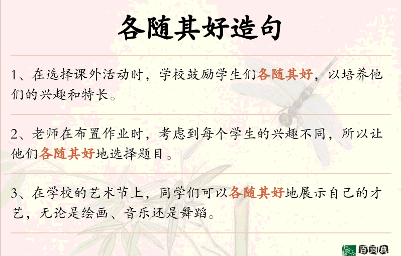 各随其好