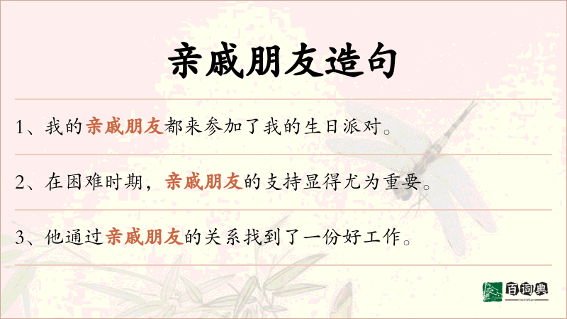 亲戚朋友