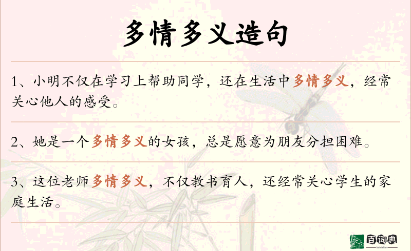 多情多义