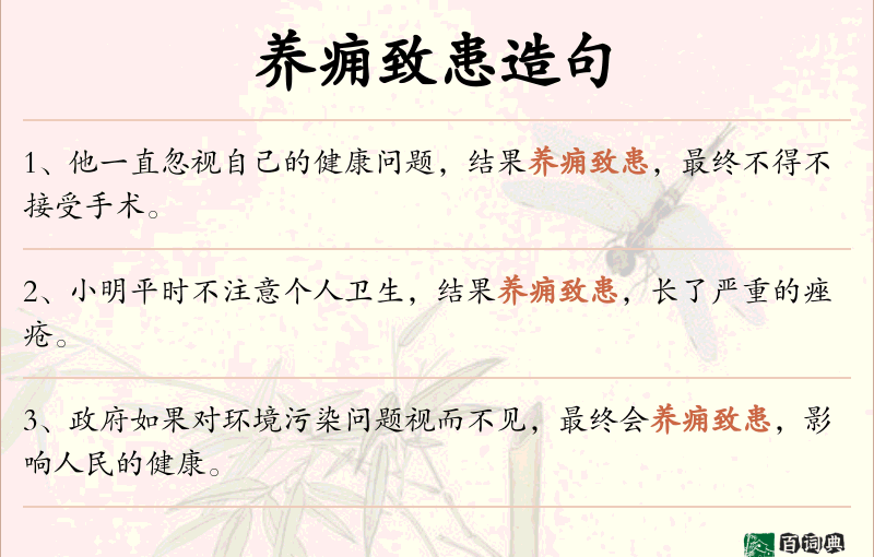 养痈致患
