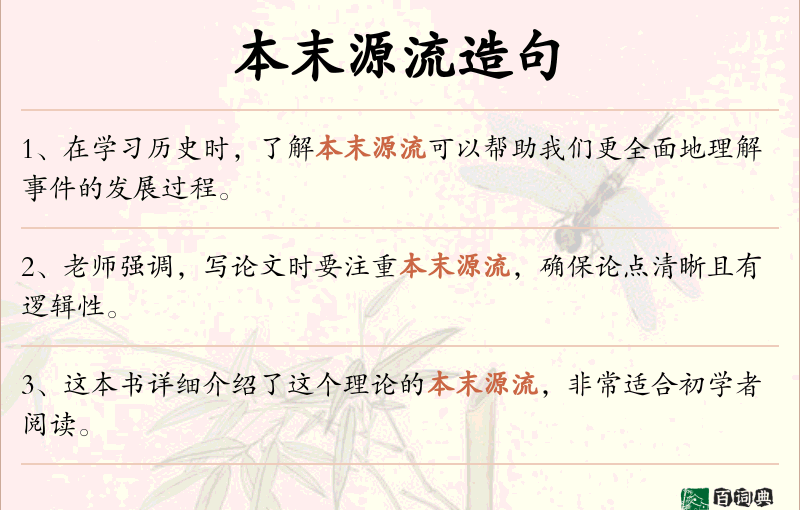 本末源流