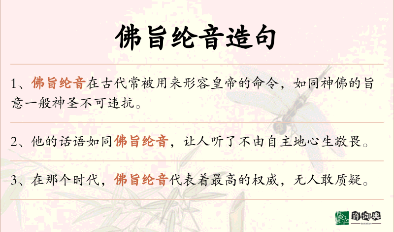 佛旨纶音
