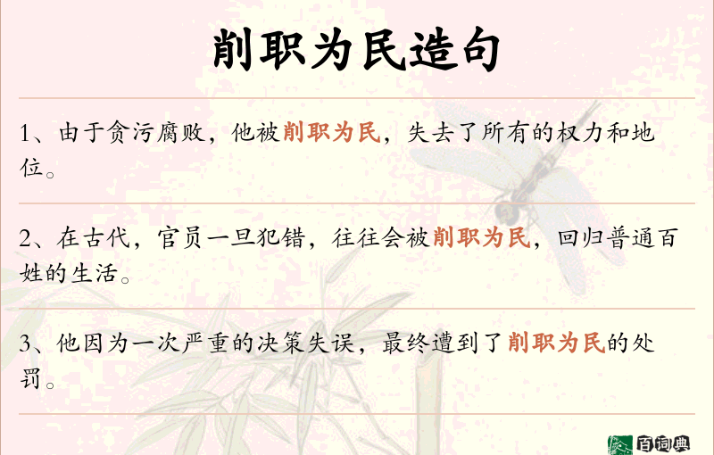 削职为民