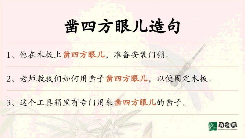 凿四方眼儿