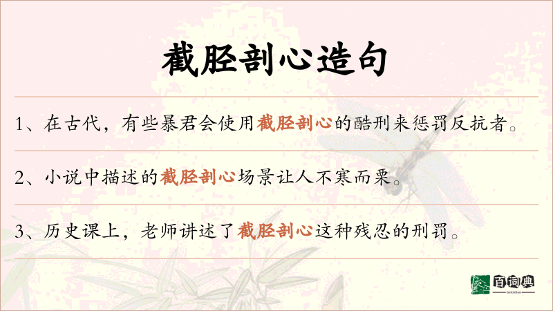 截胫剖心