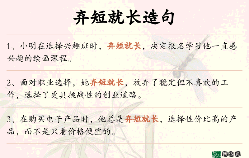 弃短就长