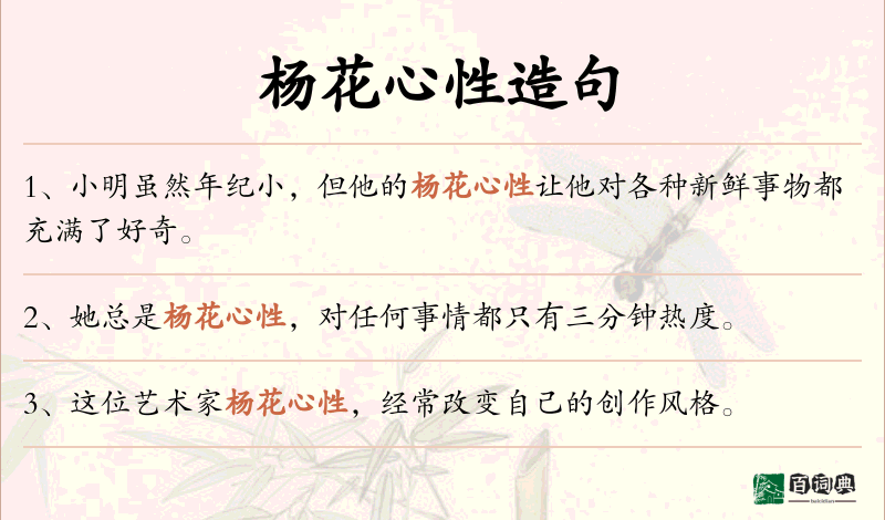 杨花心性