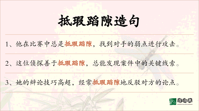 抵瑕蹈隙