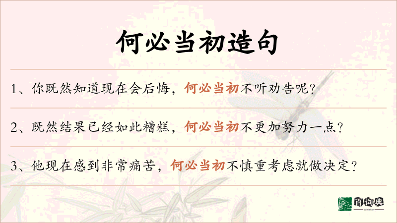 何必当初
