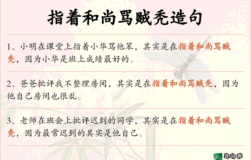 指着和尚骂贼秃