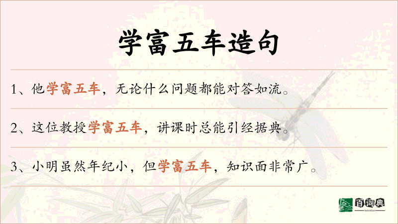 学富五车