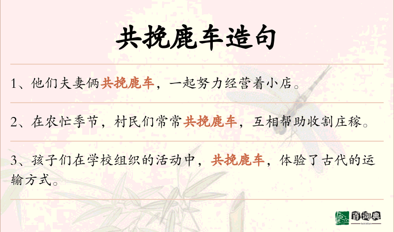共挽鹿车