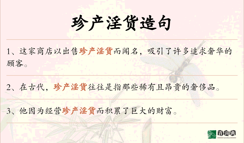 珍产淫货