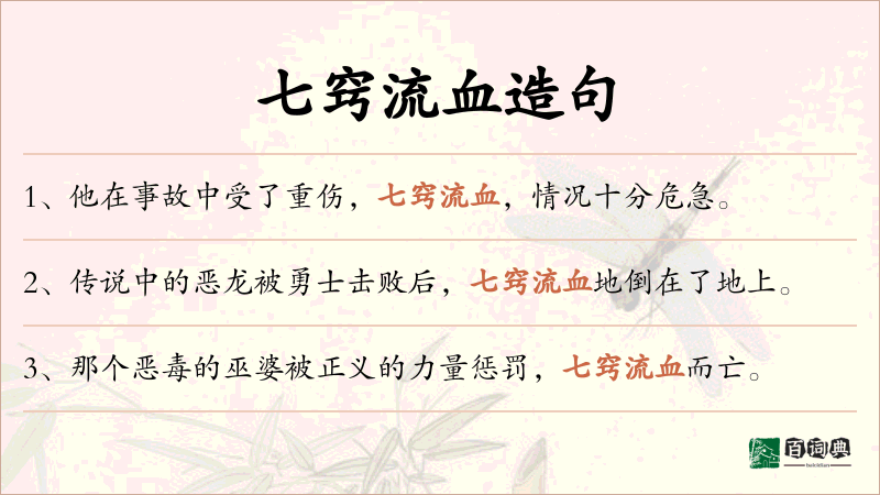 七窍流血