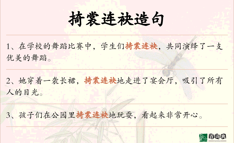掎裳连袂