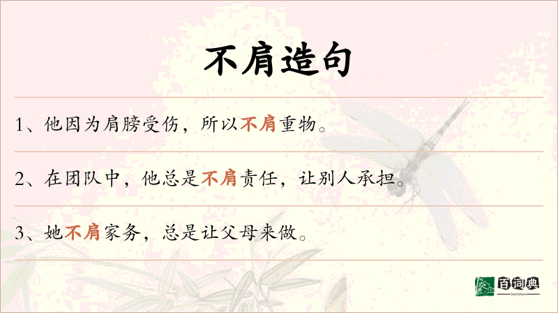 不肩