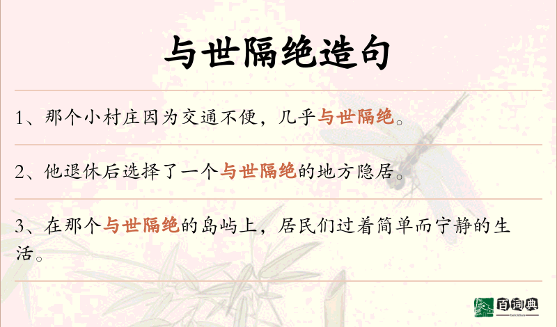 与世隔绝