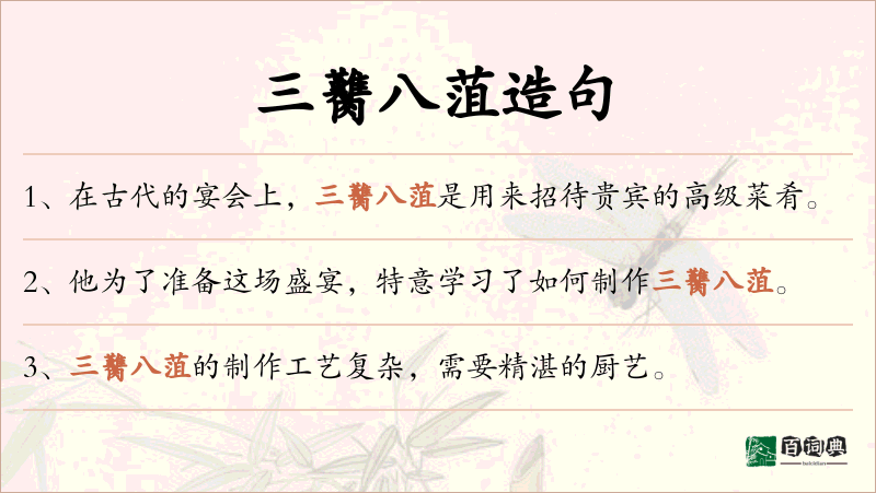三臡八菹