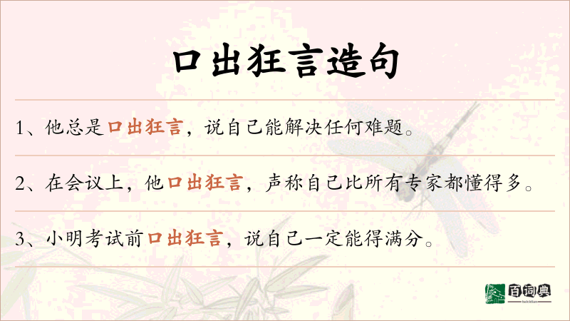 口出狂言