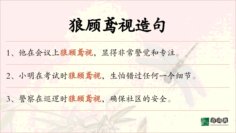 狼顾鸢视