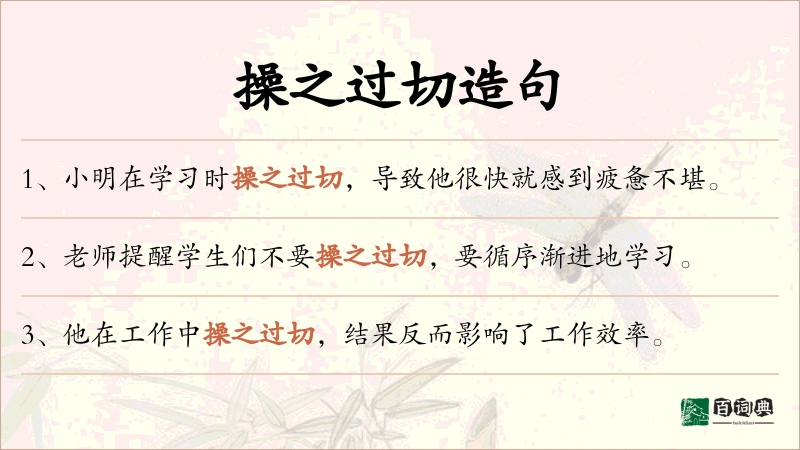 操之过切