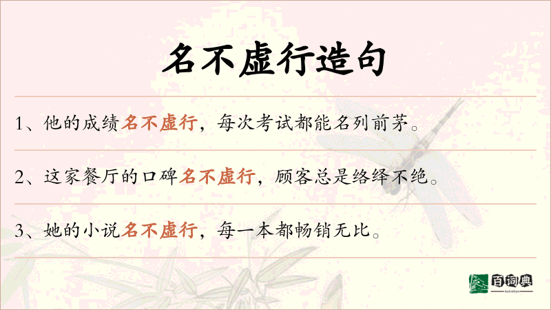 名不虚行