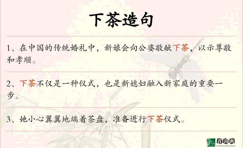 下茶
