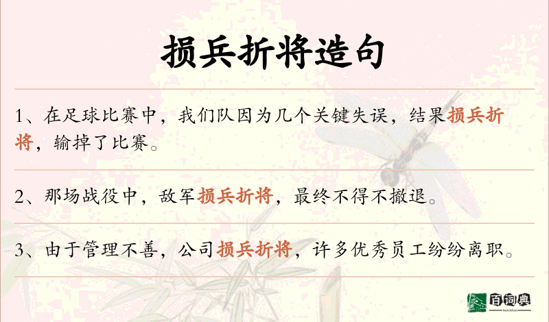 损兵折将