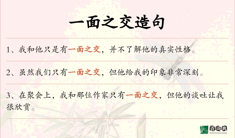 一面之交