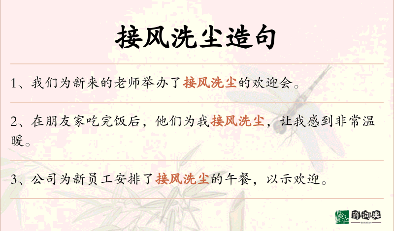 接风洗尘