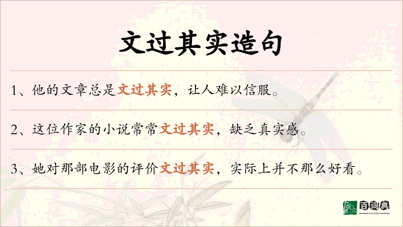 文过其实