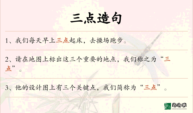 三点