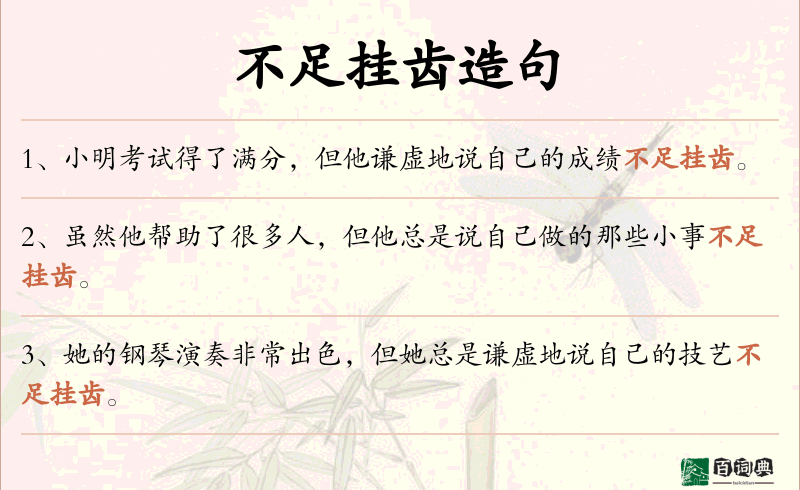 不足挂齿