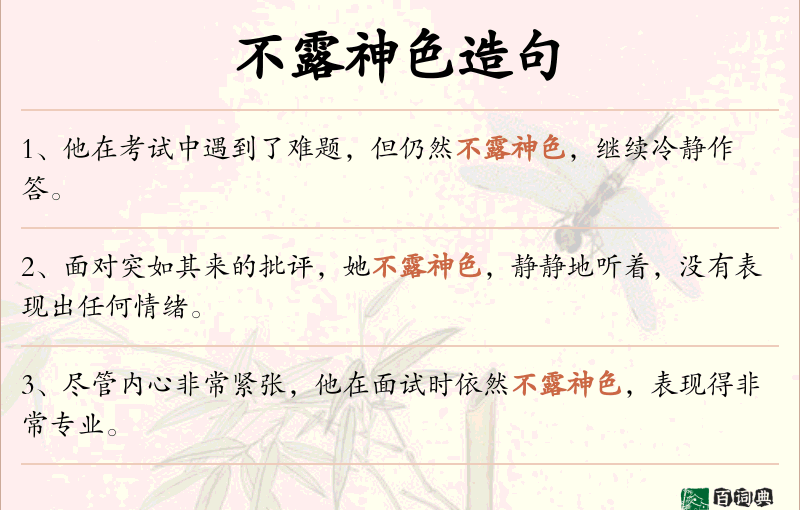 不露神色