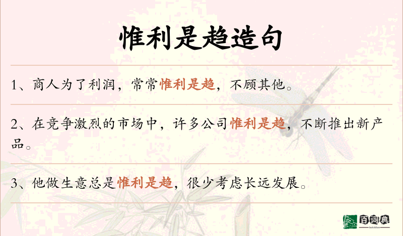 惟利是趋