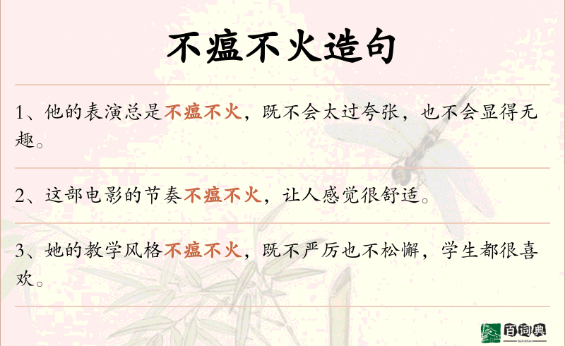 不瘟不火
