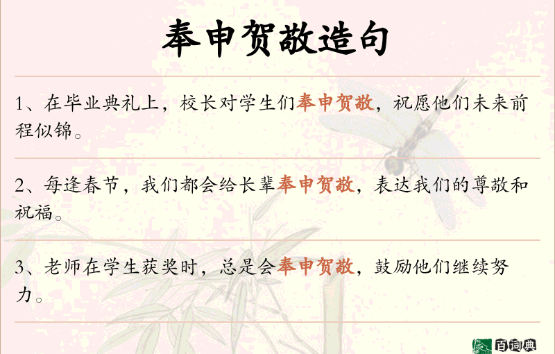 奉申贺敬