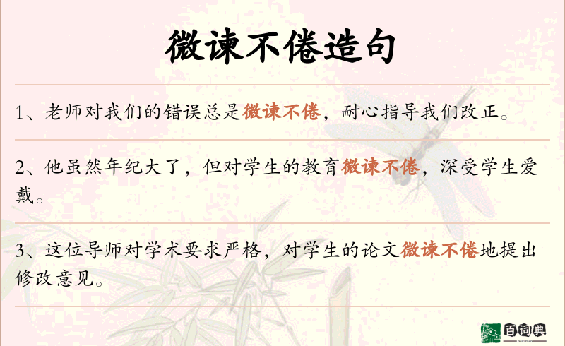 微谏不倦