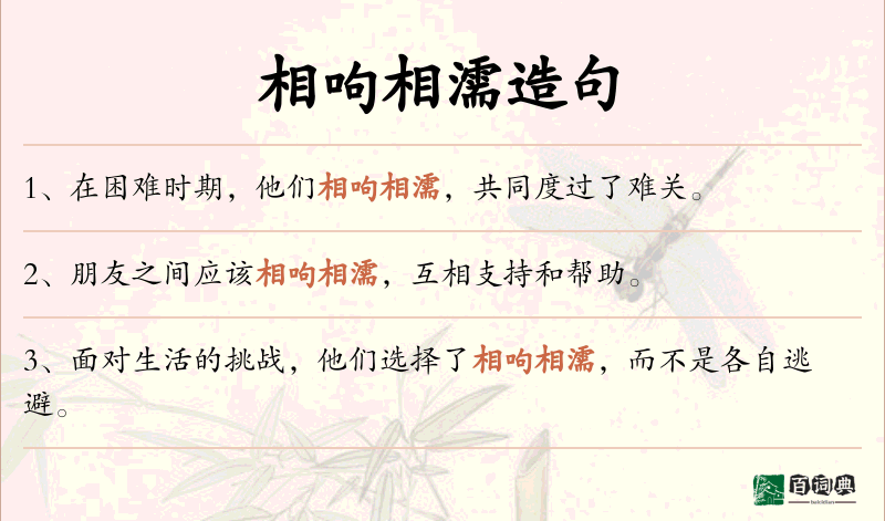 相呴相濡