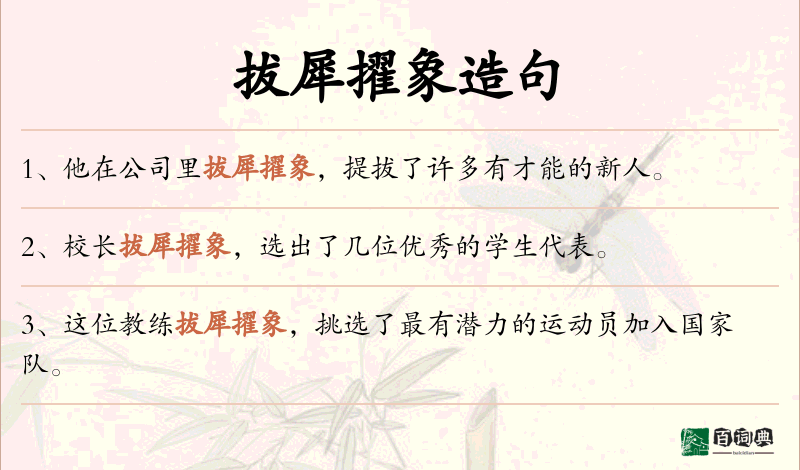 拔犀擢象