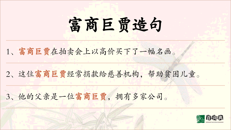富商巨贾