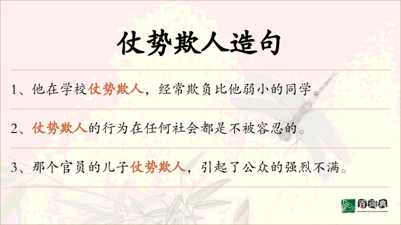 仗势欺人
