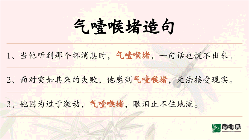 气噎喉堵