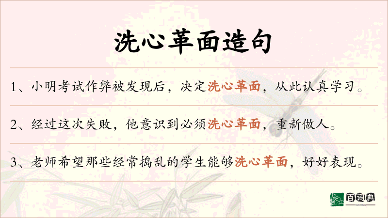 洗心革面